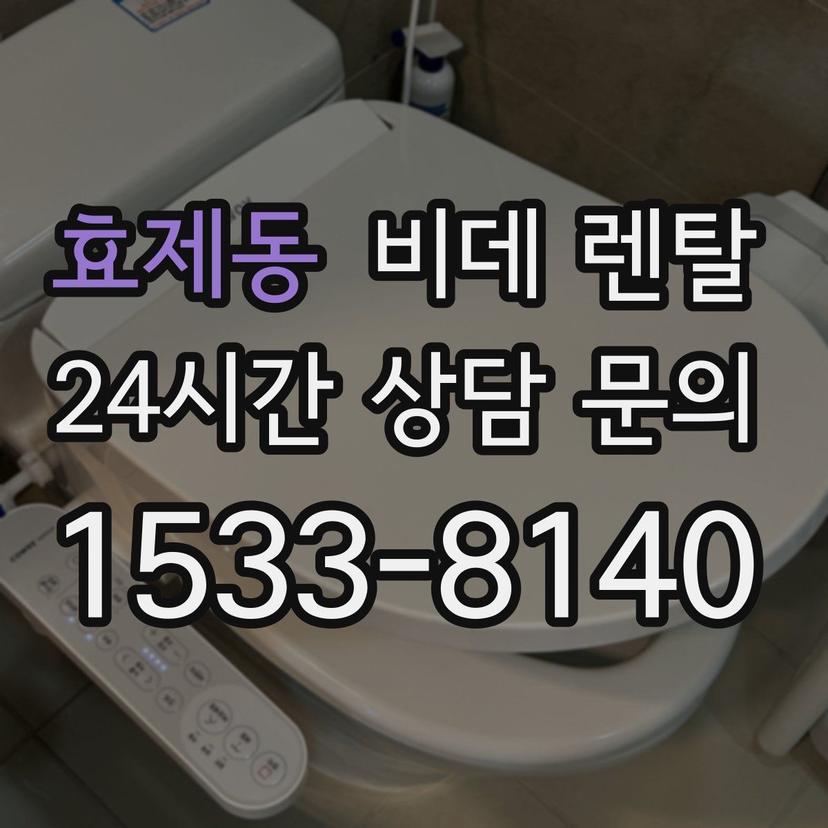 효제동 비데 렌탈