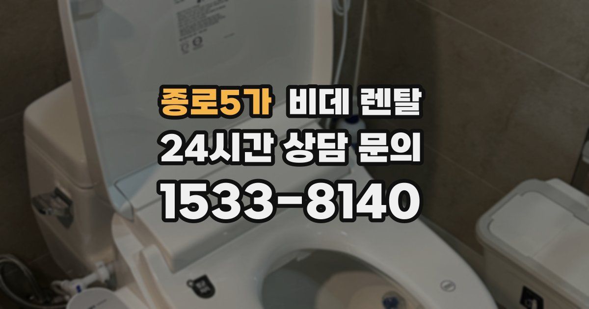 종로5가 비데 렌탈