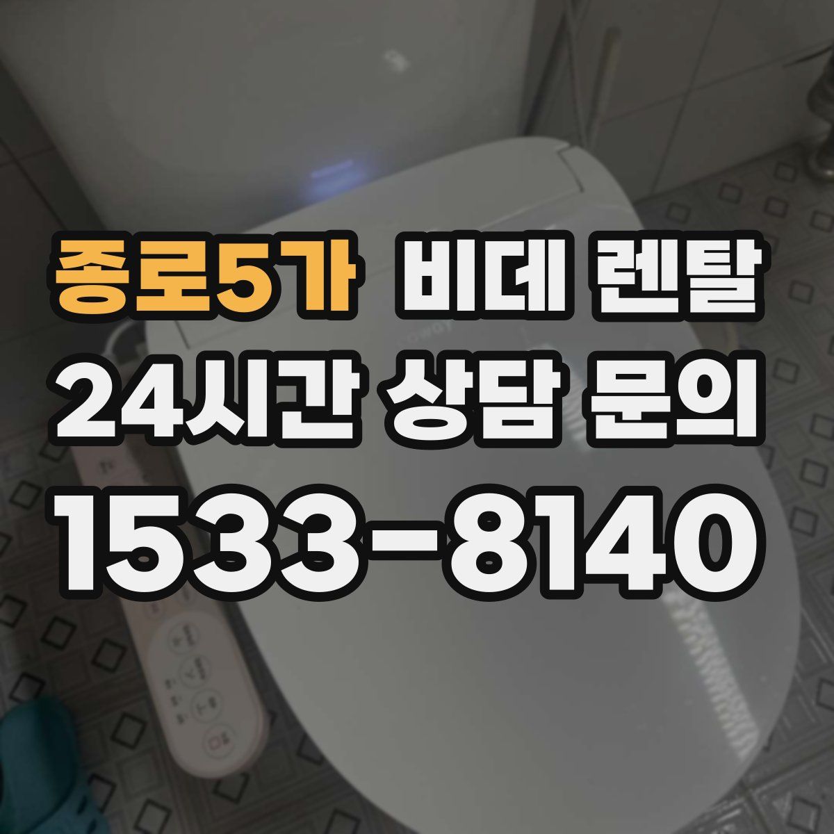 종로5가 비데 렌탈