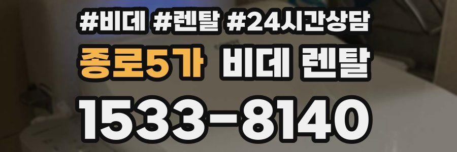 종로5가 비데 렌탈