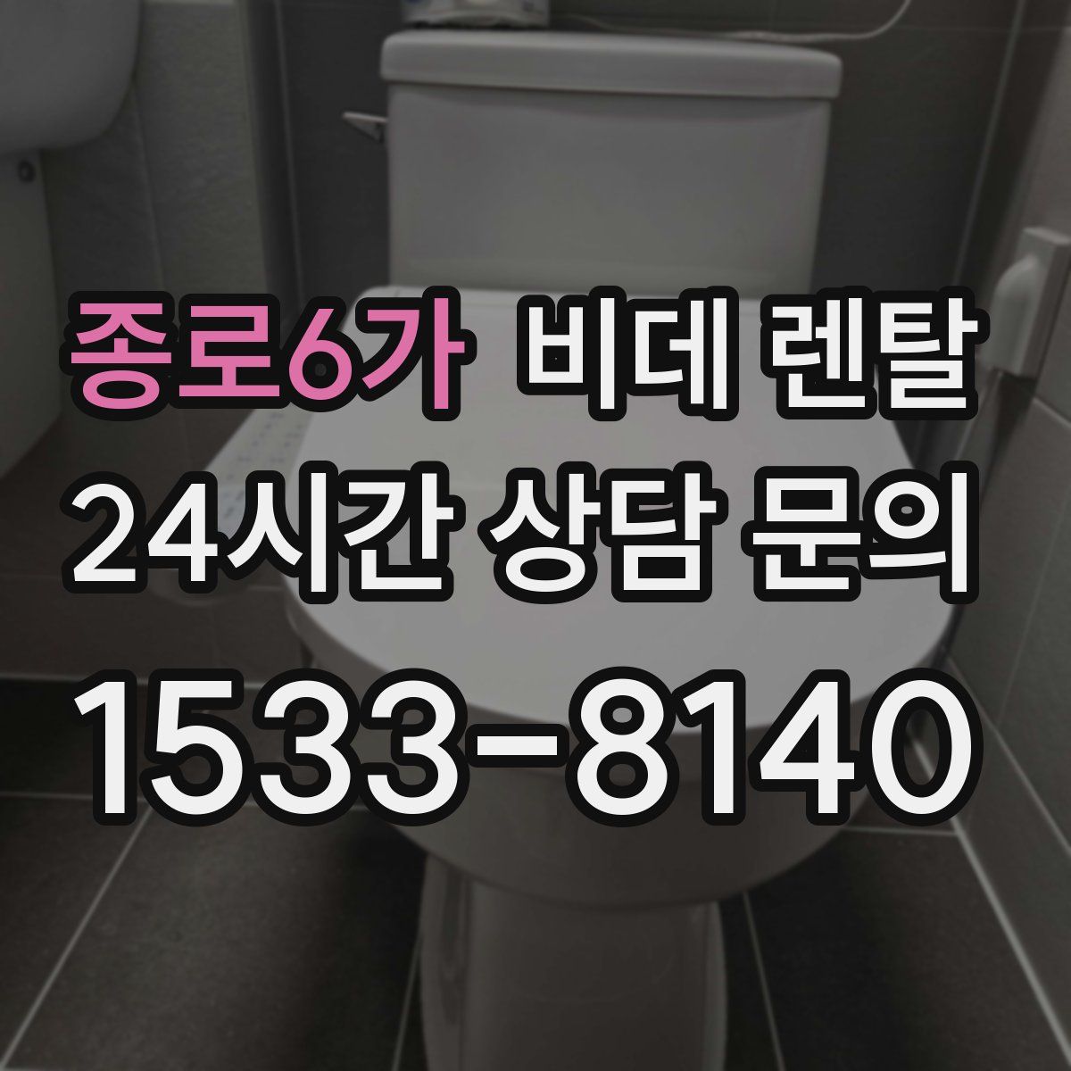 종로6가 비데 렌탈