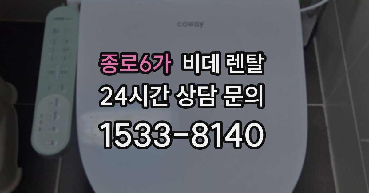 종로6가 비데 렌탈