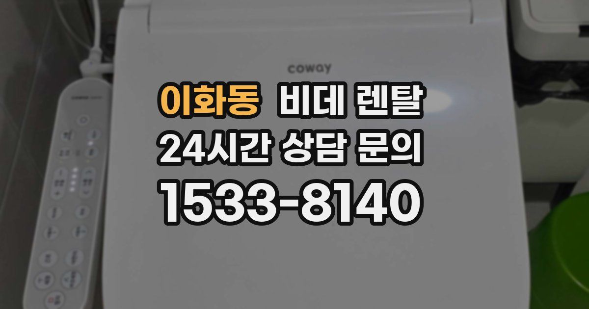 이화동 비데 렌탈
