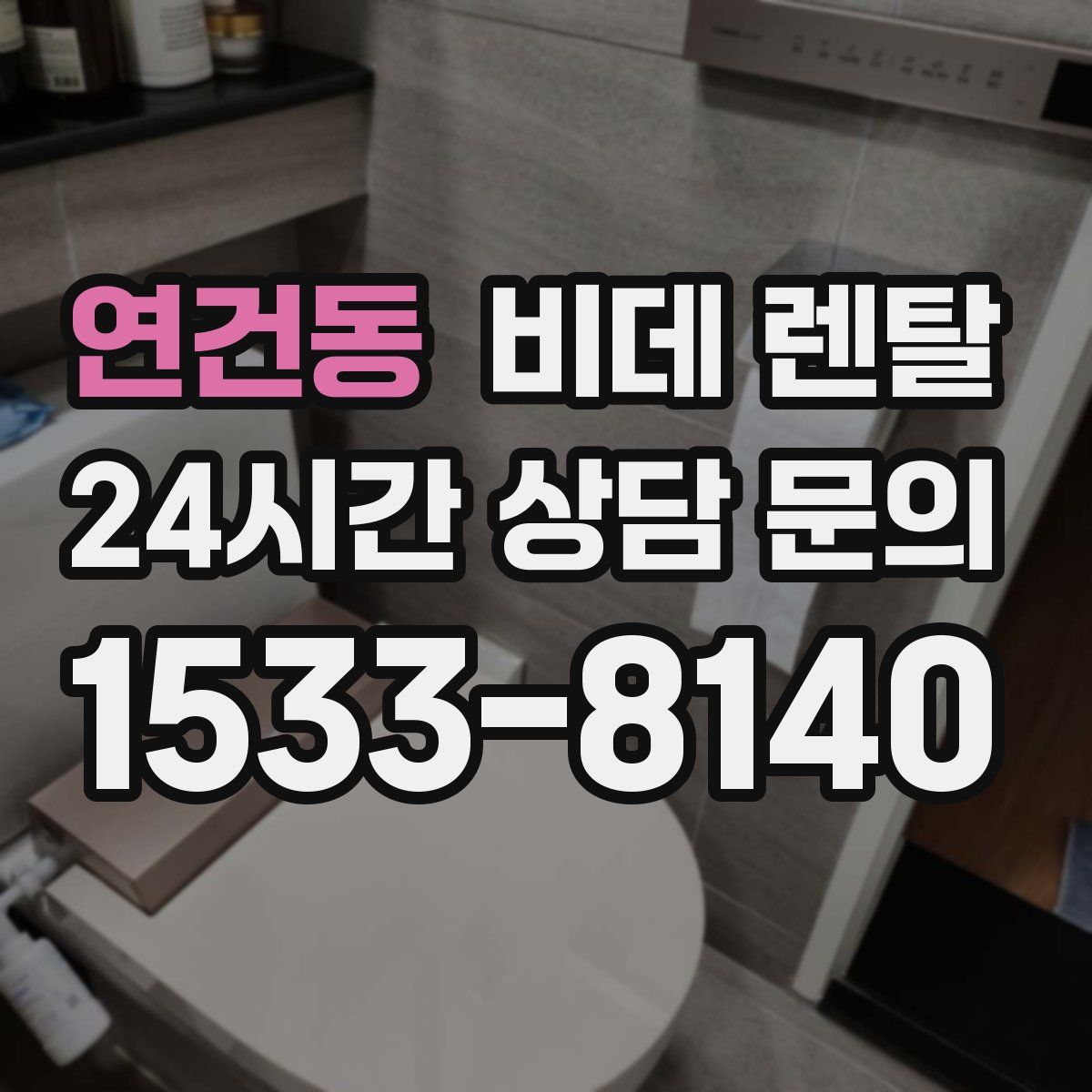 연건동 비데 렌탈