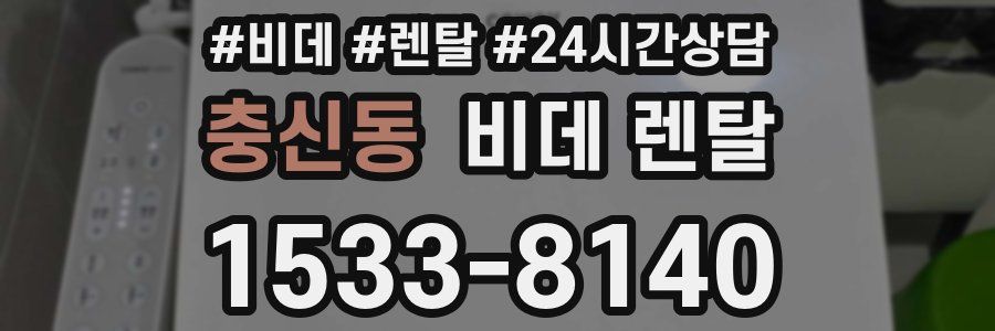 충신동 비데 렌탈