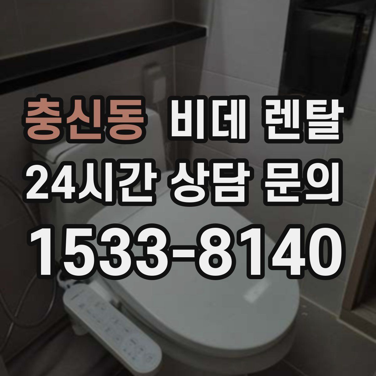 충신동 비데 렌탈