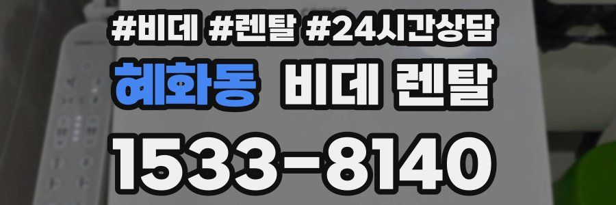 혜화동 비데 렌탈