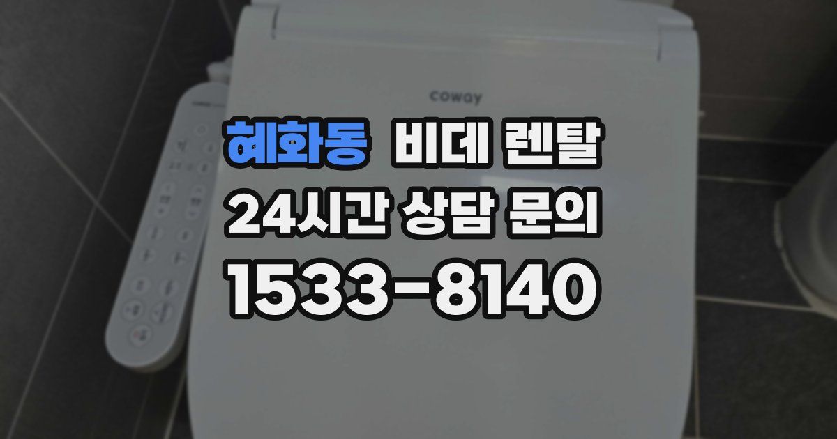 혜화동 비데 렌탈