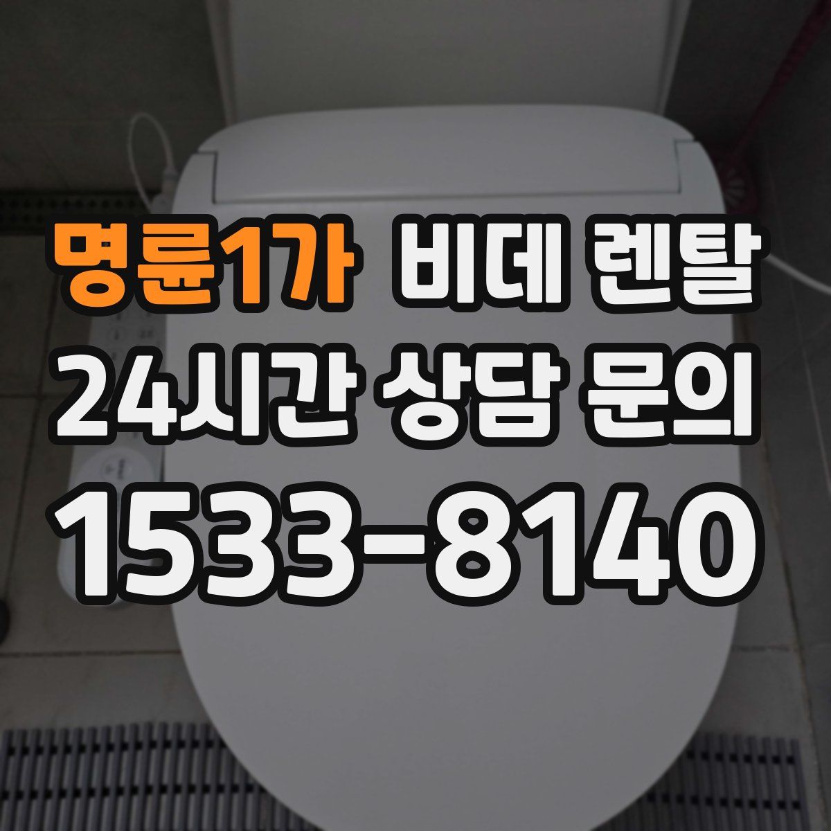 명륜1가 비데 렌탈