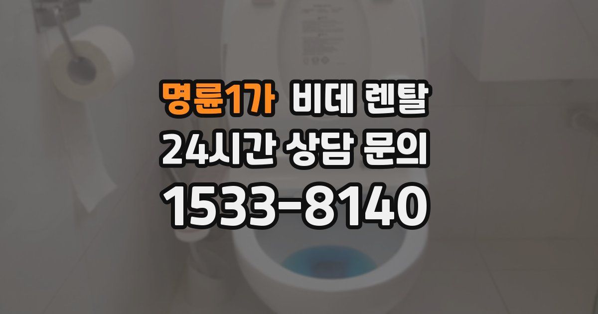 명륜1가 비데 렌탈