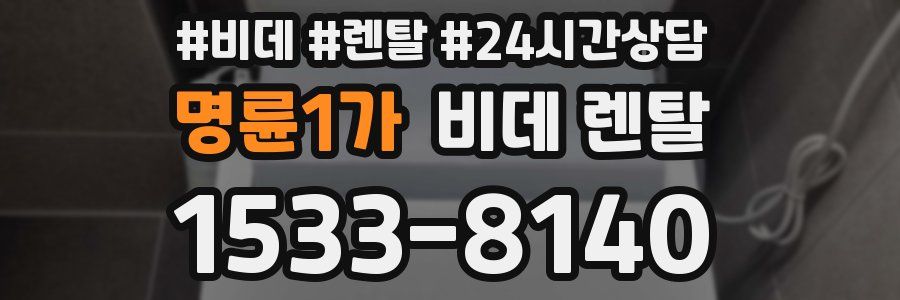 명륜1가 비데 렌탈