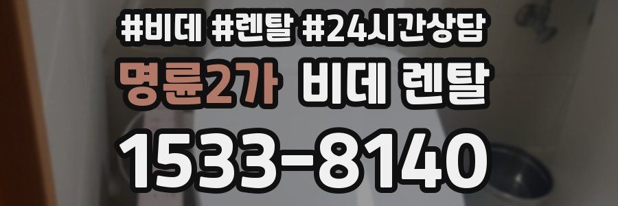 명륜2가 비데 렌탈