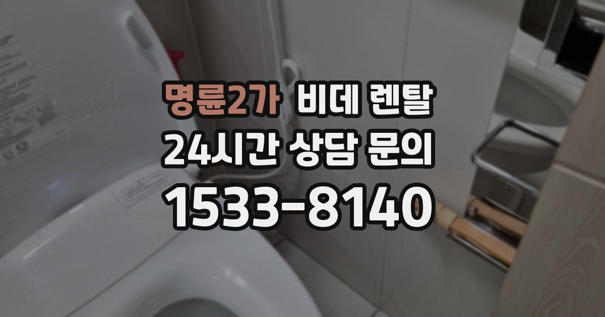 명륜2가 비데 렌탈