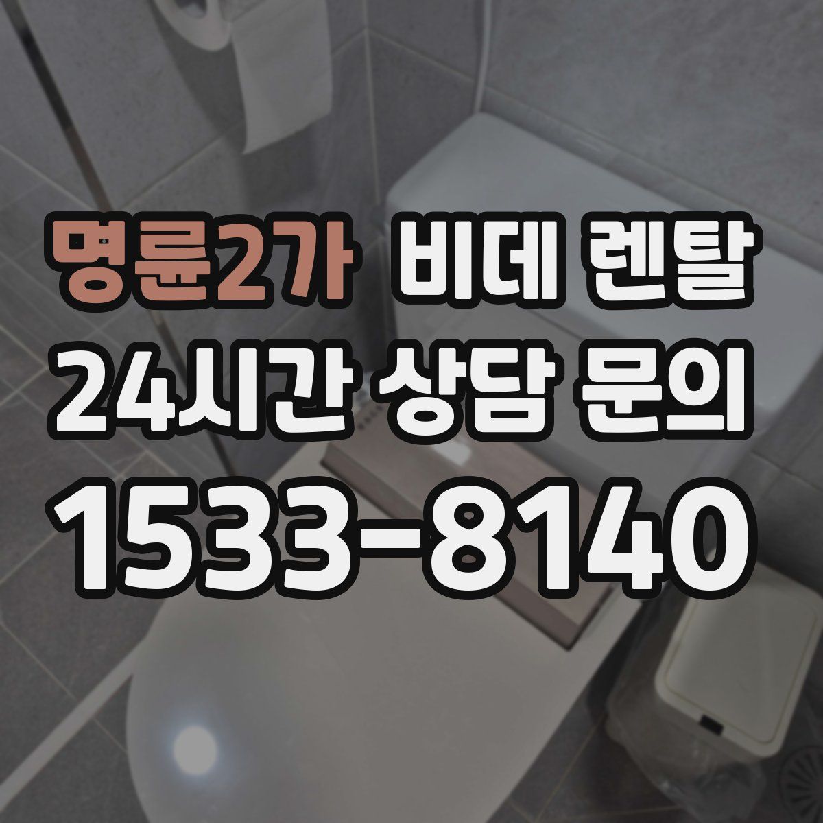 명륜2가 비데 렌탈