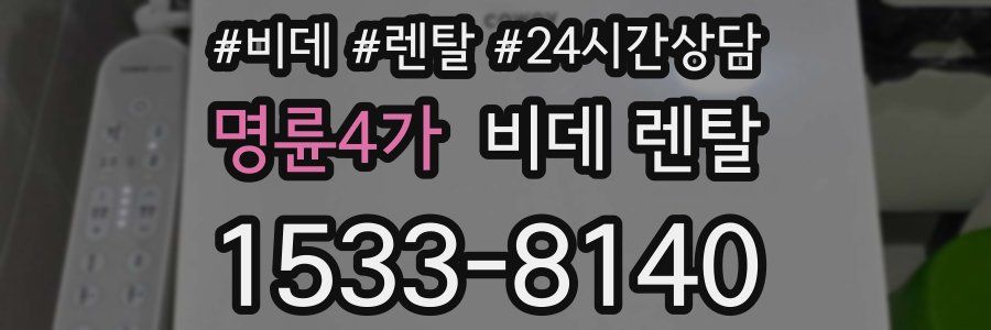 명륜4가 비데 렌탈