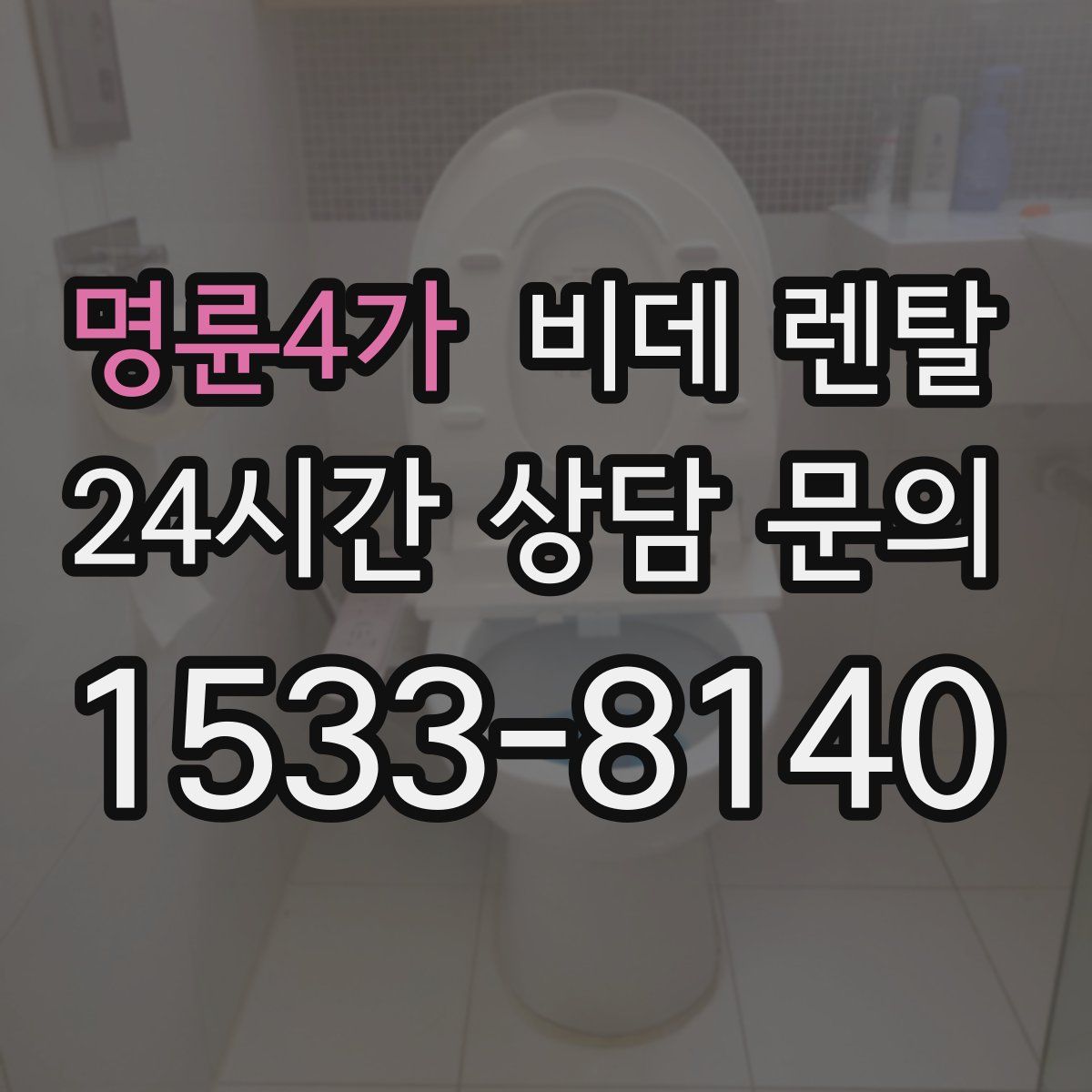 명륜4가 비데 렌탈