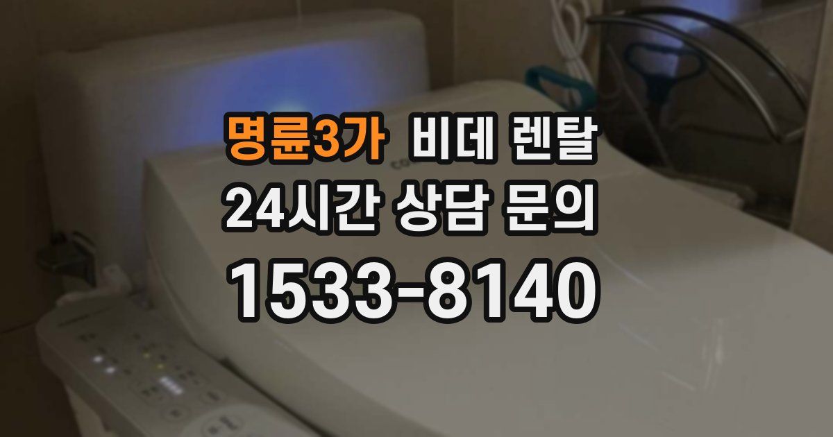 명륜3가 비데 렌탈