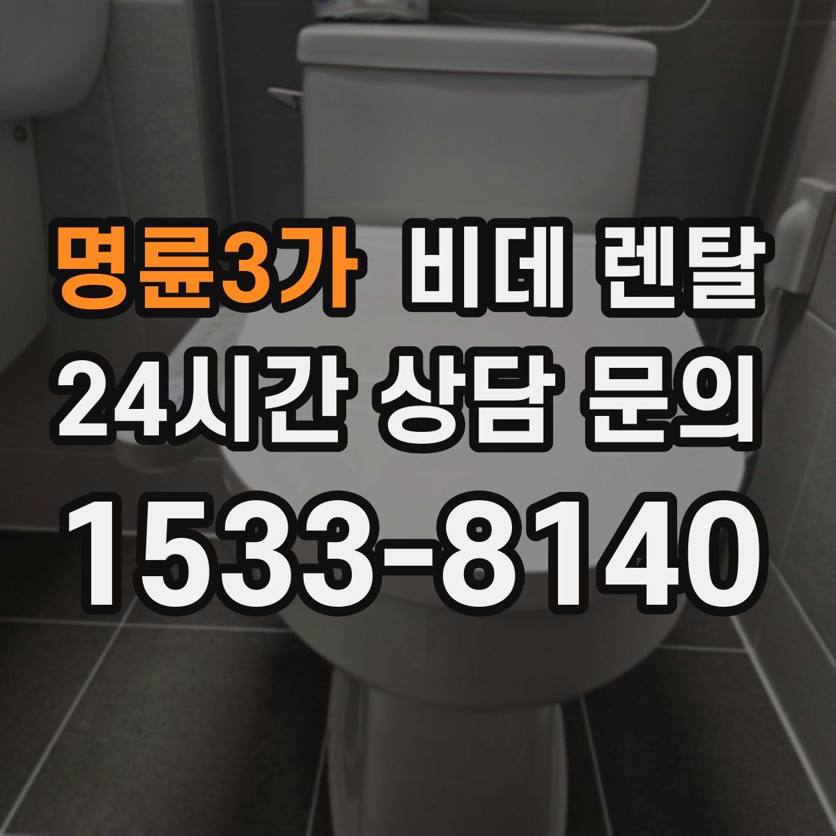 명륜3가 비데 렌탈
