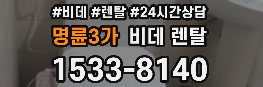 명륜3가 비데 렌탈