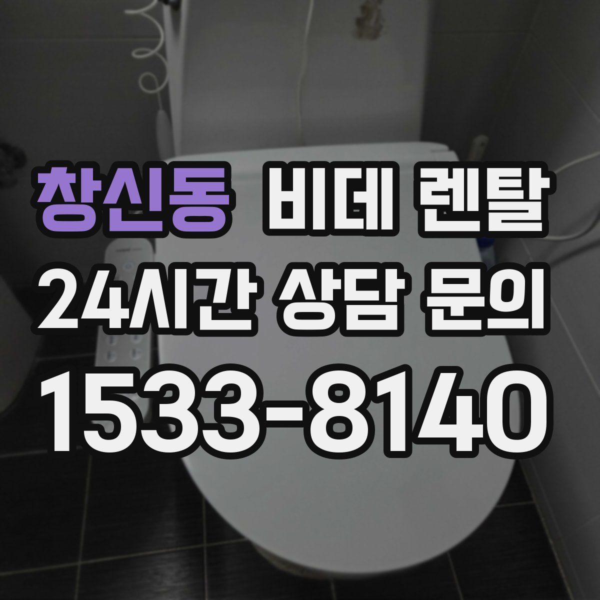 창신동 비데 렌탈