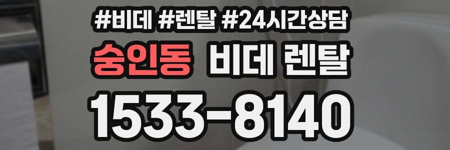 숭인동 비데 렌탈