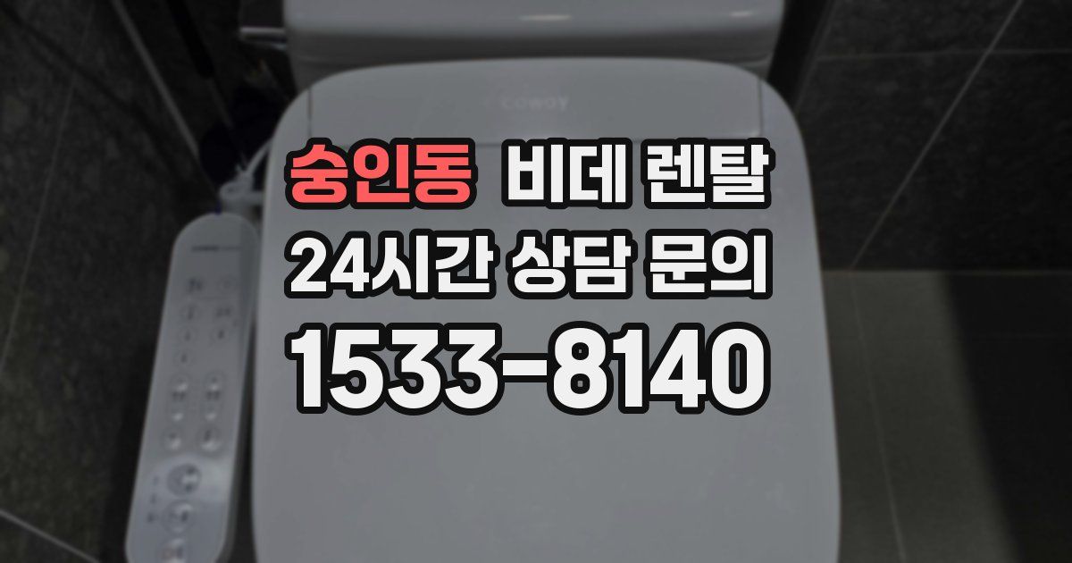 숭인동 비데 렌탈