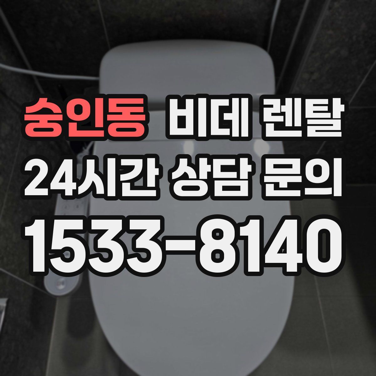 숭인동 비데 렌탈