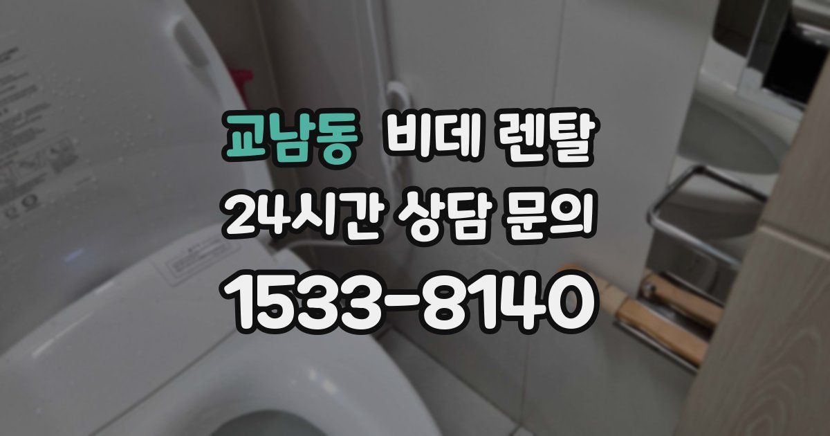 교남동 비데 렌탈
