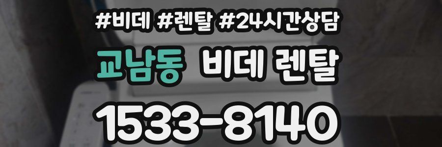 교남동 비데 렌탈