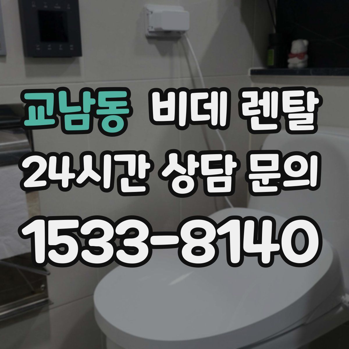 교남동 비데 렌탈