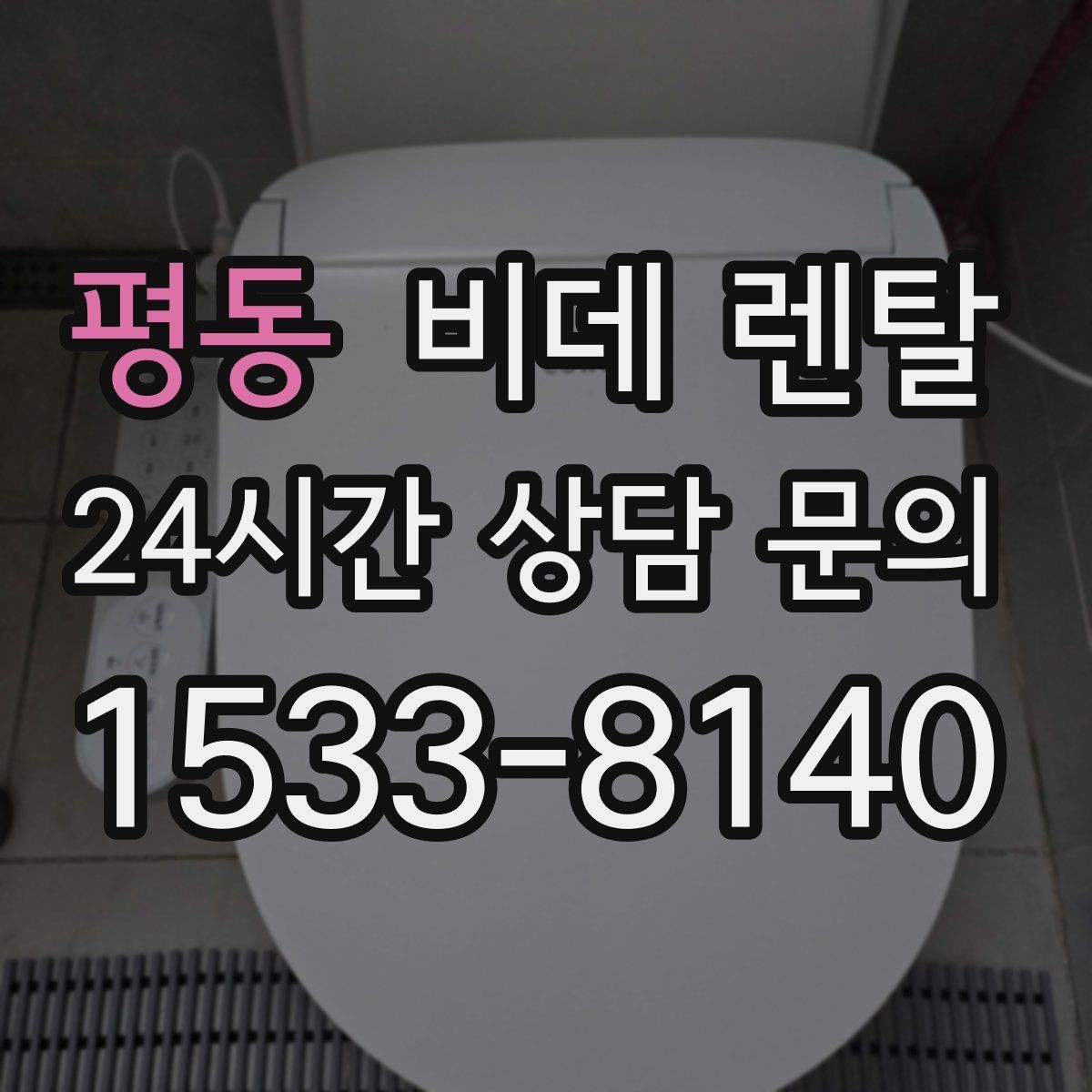 평동 비데 렌탈 렌탈료와 관리비를 함께 따져보기