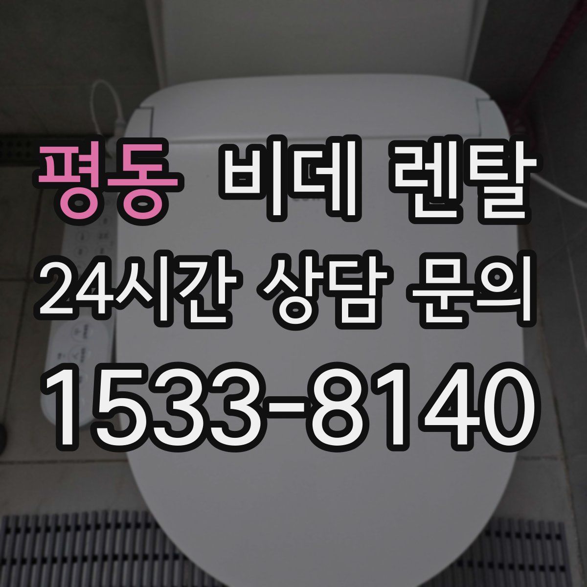 평동 비데 렌탈