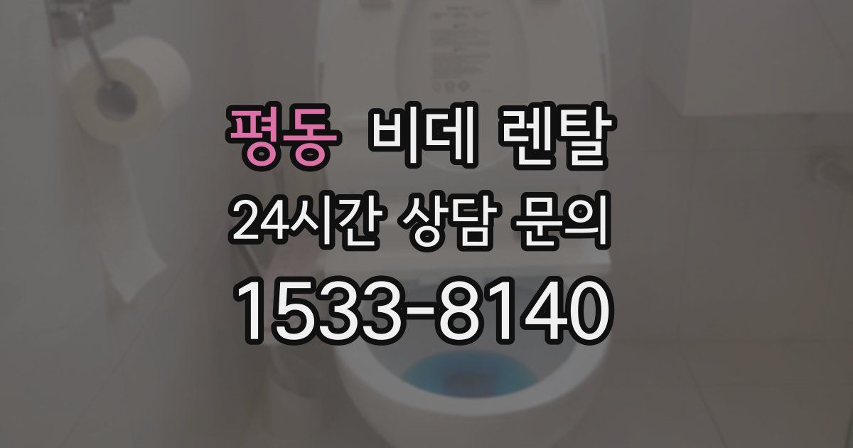 평동 비데 렌탈