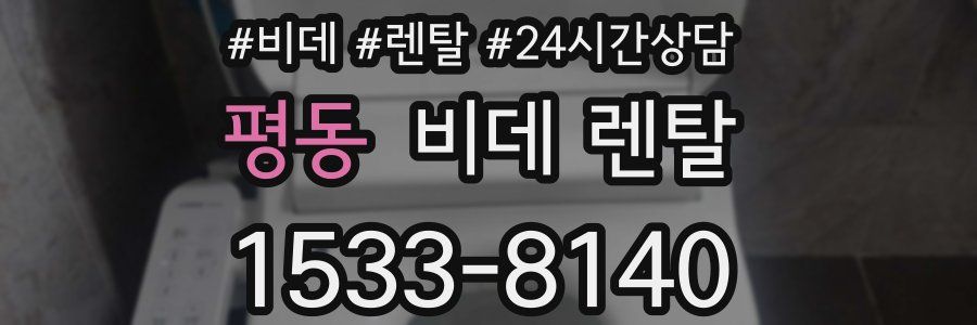 평동 비데 렌탈