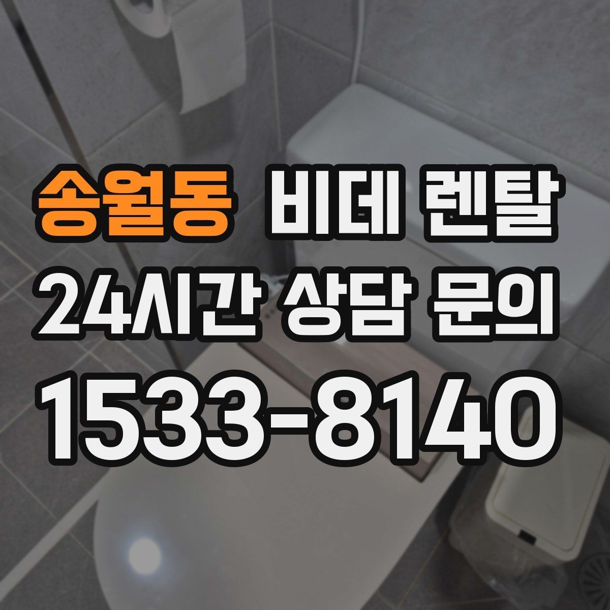 송월동 비데 렌탈 사용 환경별로 달라지는 선택 기준