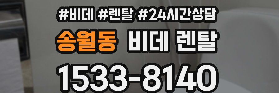 송월동 비데 렌탈