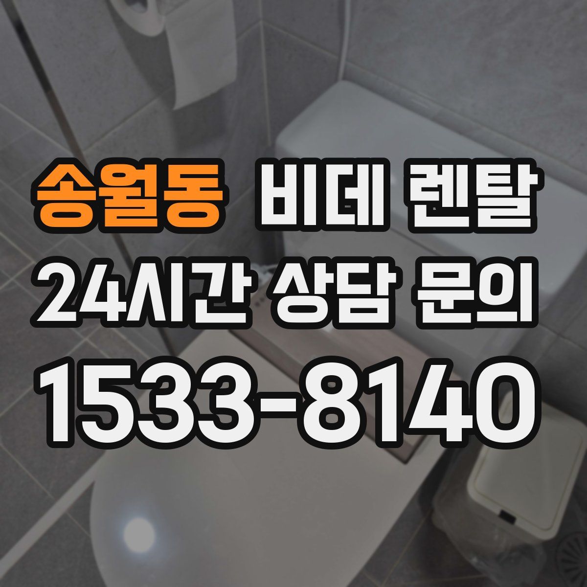 송월동 비데 렌탈
