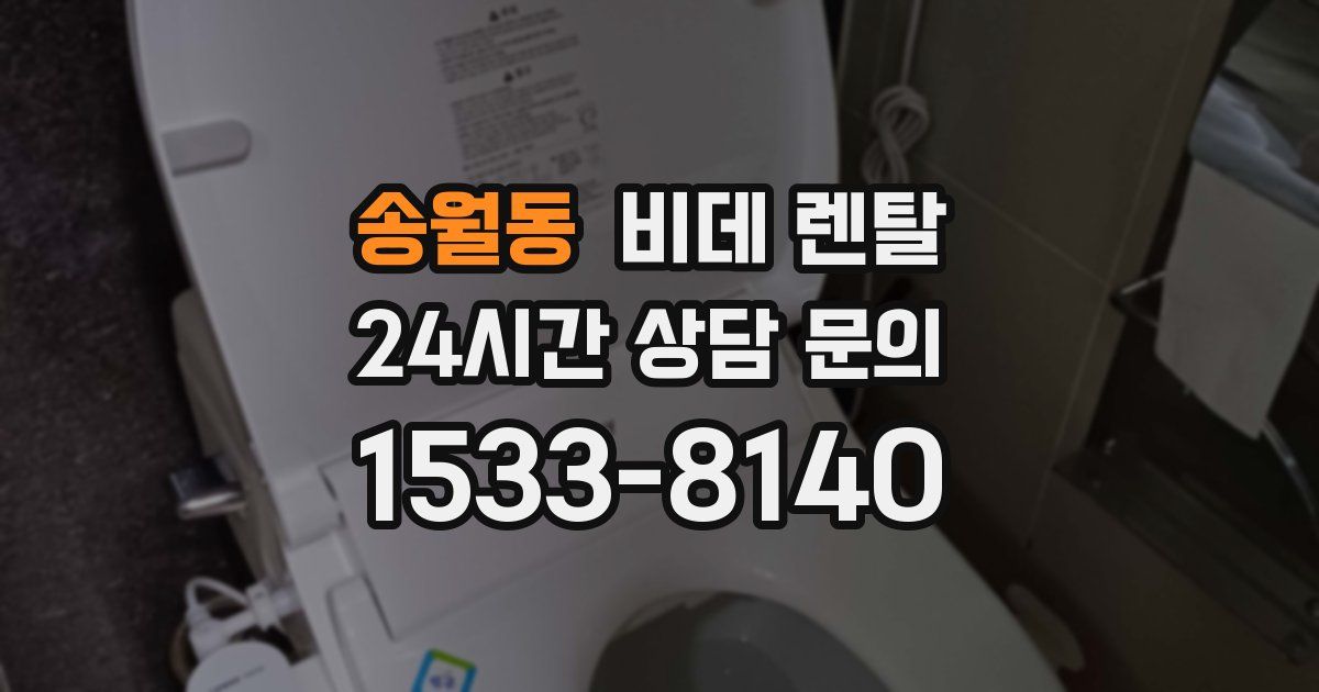송월동 비데 렌탈