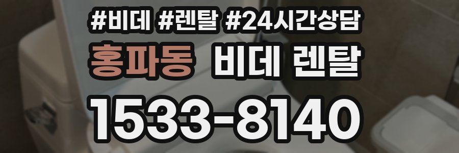 홍파동 비데 렌탈