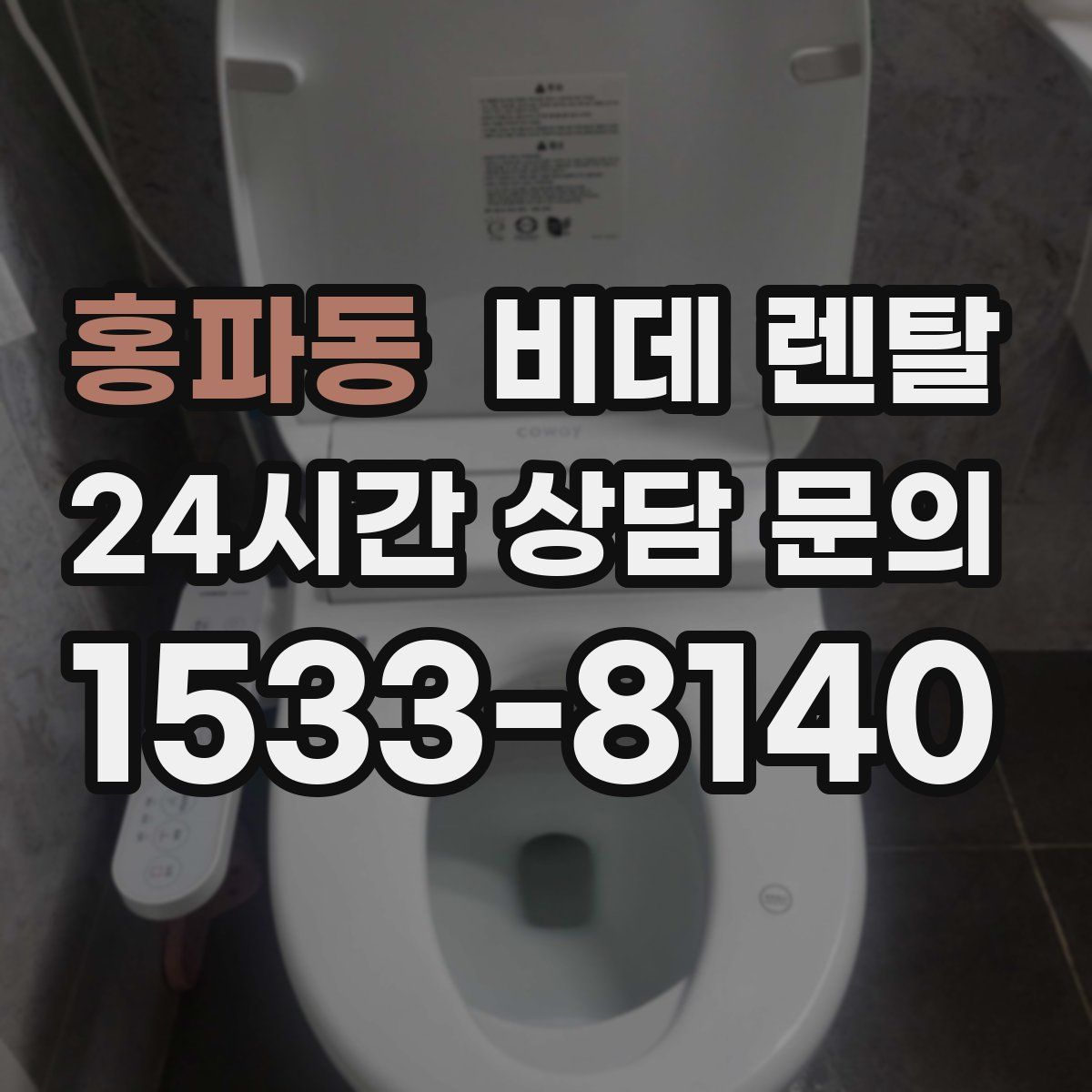 홍파동 비데 렌탈