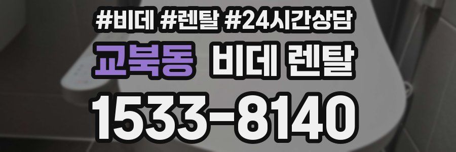 교북동 비데 렌탈