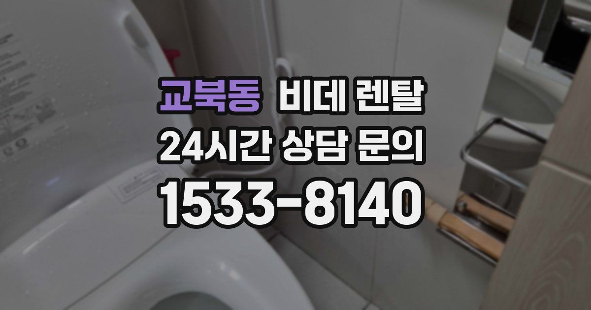 교북동 비데 렌탈