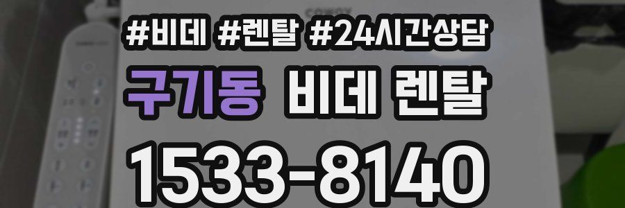 구기동 비데 렌탈