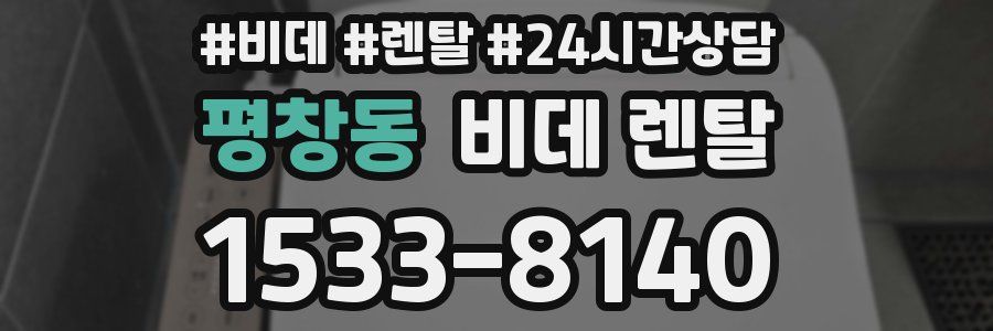 평창동 비데 렌탈