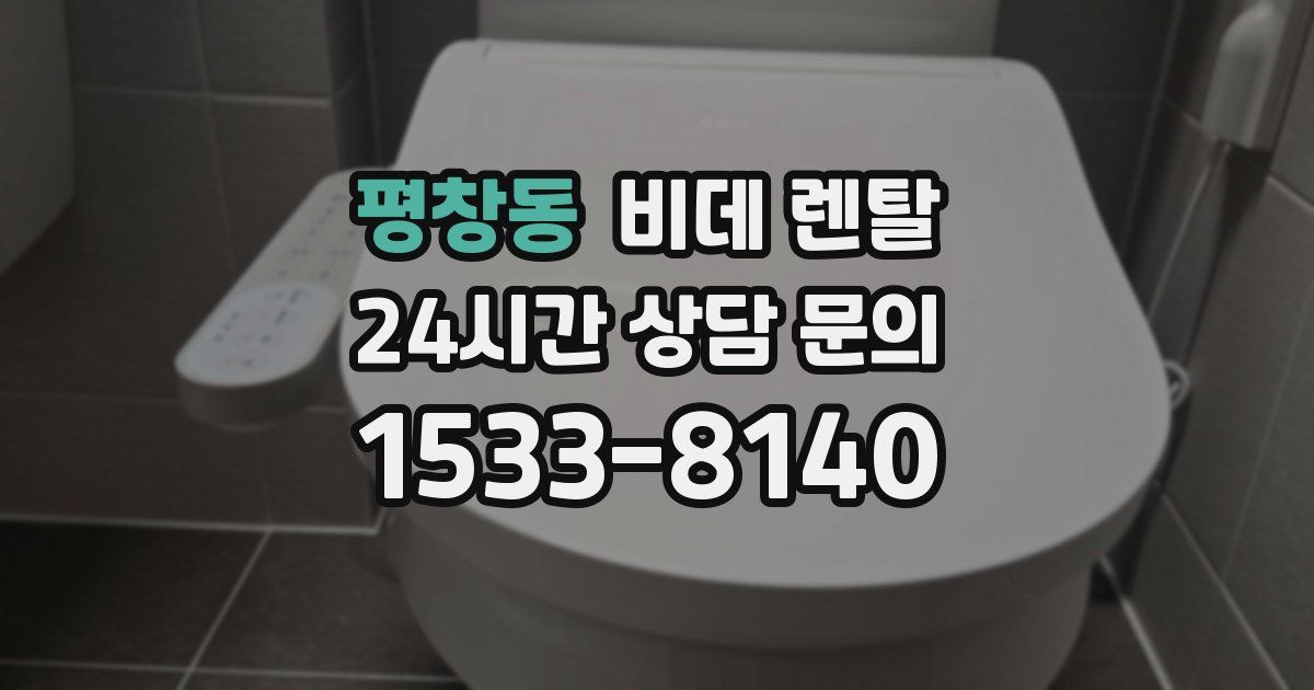 평창동 비데 렌탈