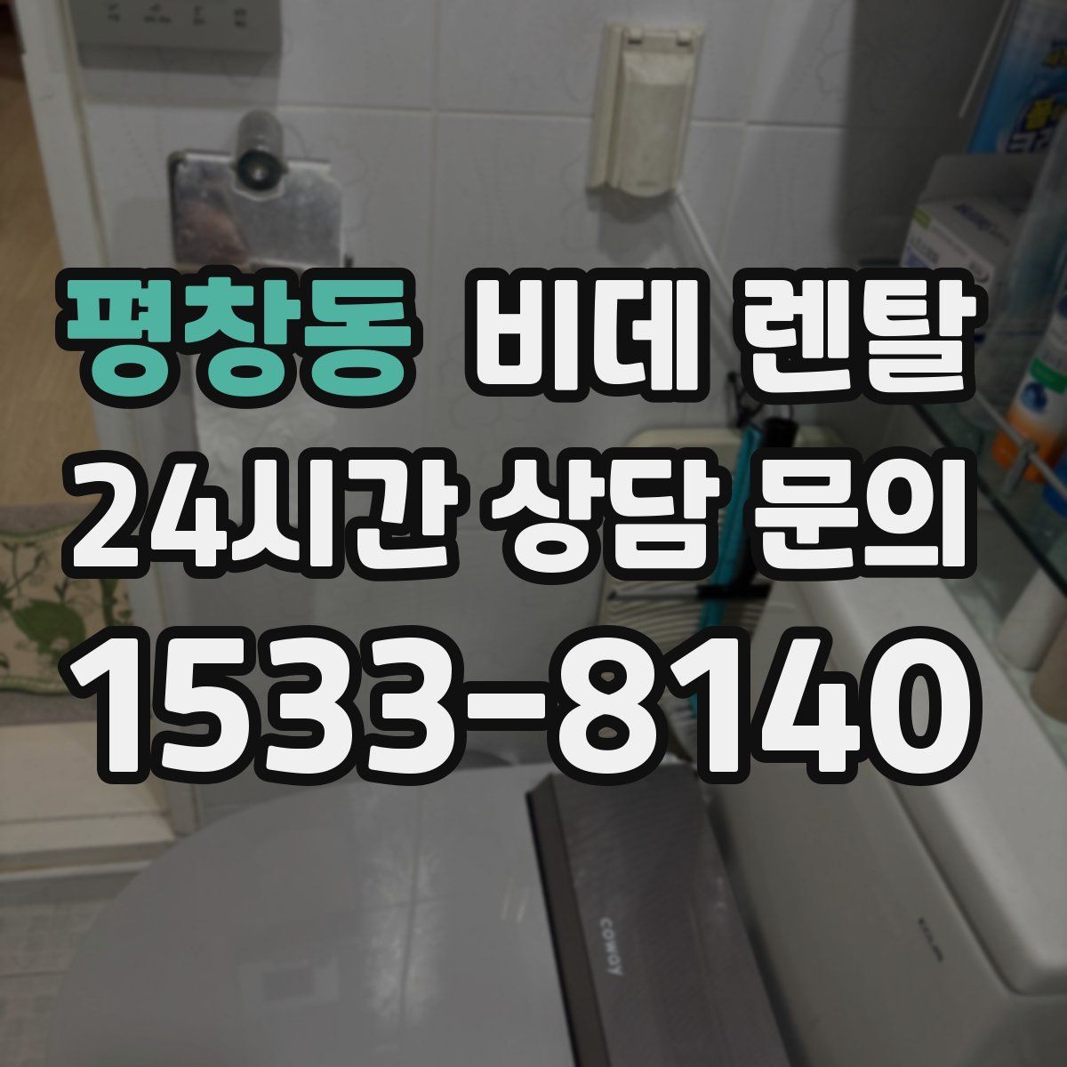 평창동 비데 렌탈