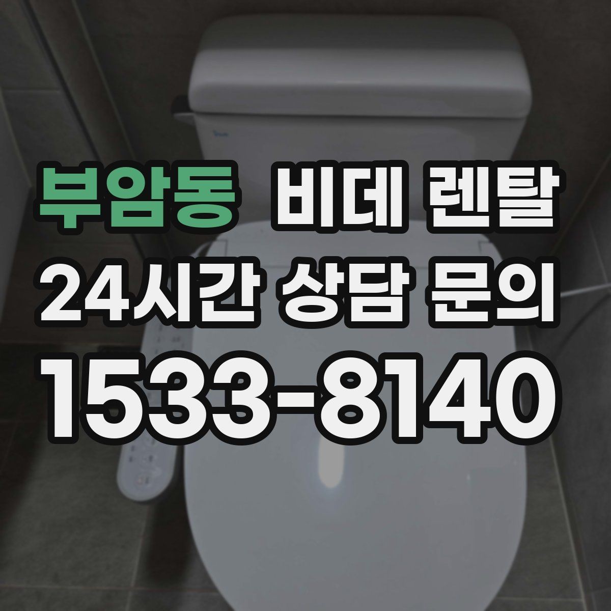 부암동 비데 렌탈 생활 편의성을 높이는 설치 팁