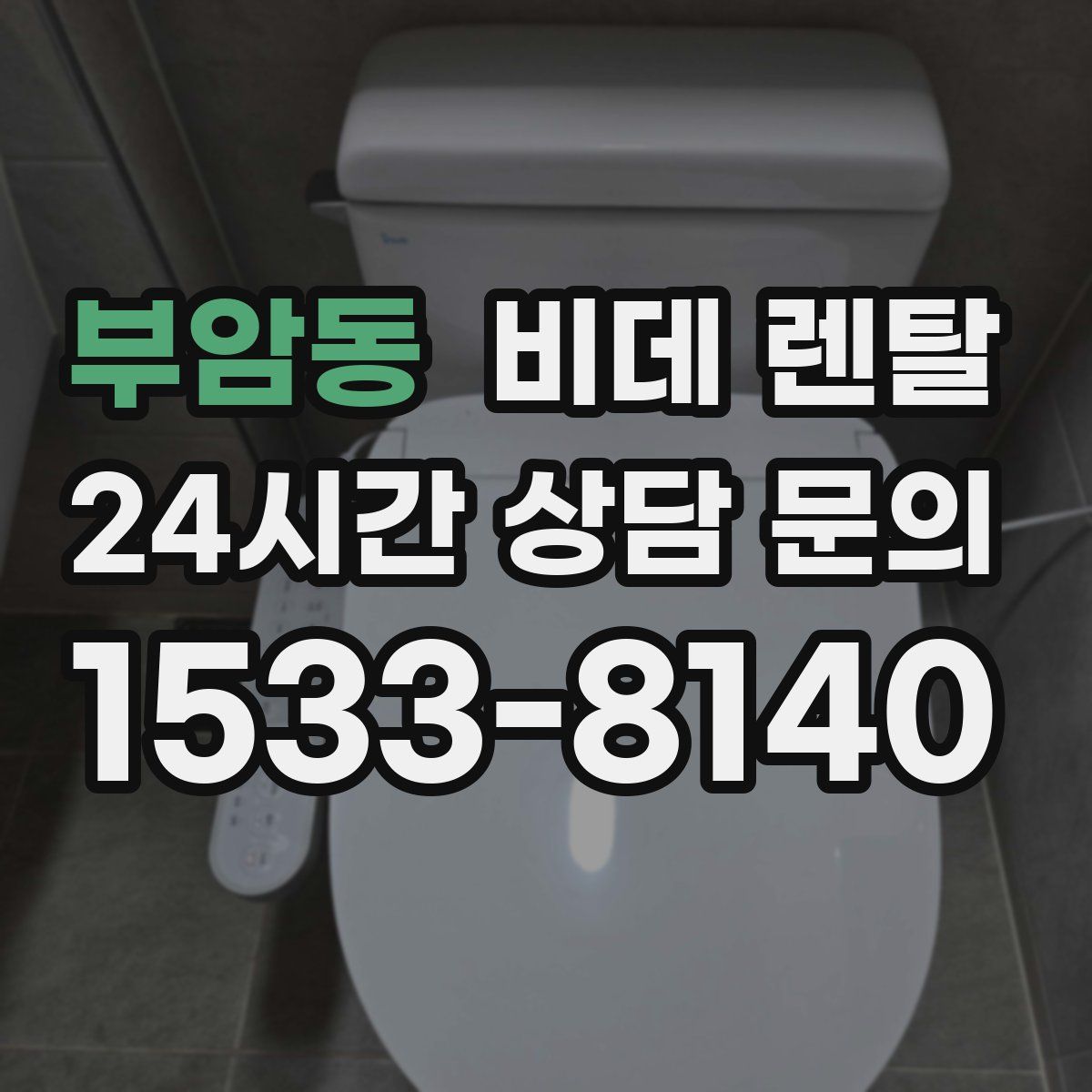 부암동 비데 렌탈