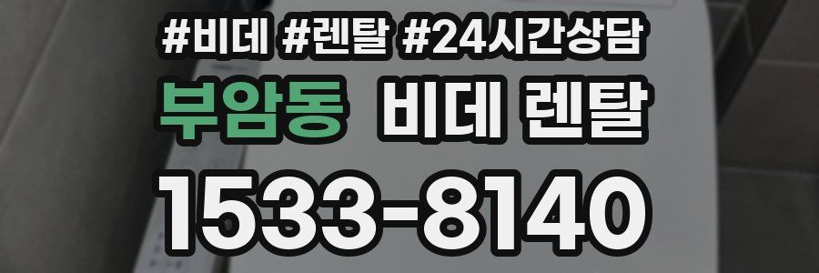 부암동 비데 렌탈