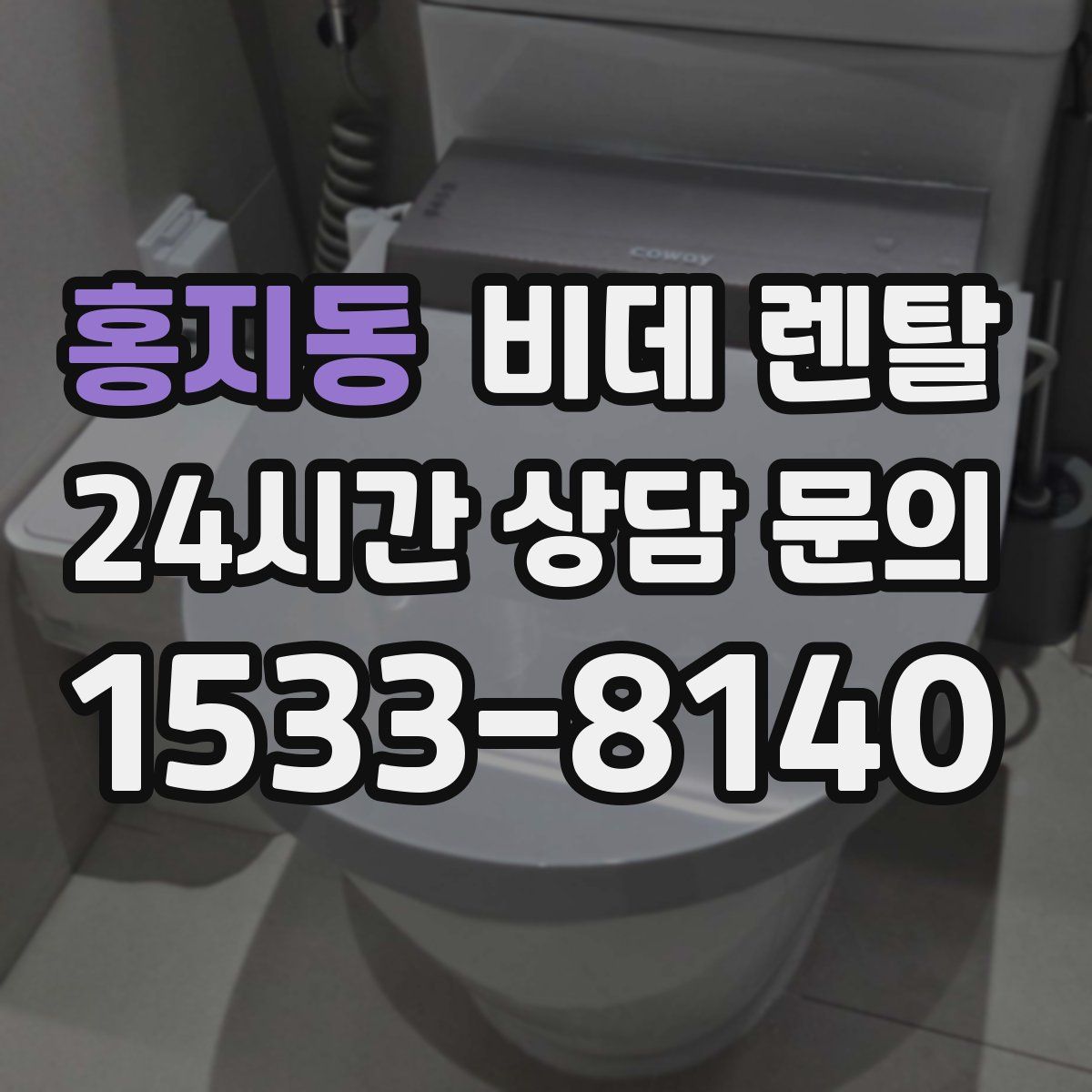 홍지동 비데 렌탈
